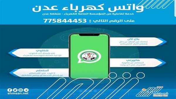 تواصل مع كهرباء #عدن عبر الواتساب الخاص بك!