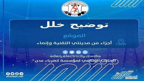 كهرباء عدن توضح سبب إنطفاء أجزاء من مديريتي إنماء و التقنية 