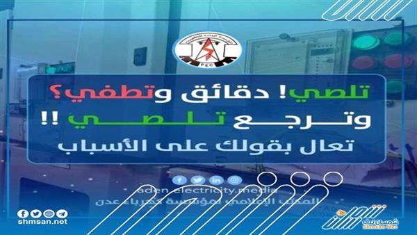 كهرباء عدن توضح سبب الانقطاعات المستمرة 