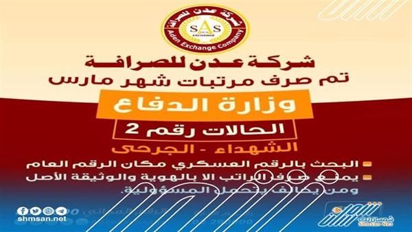 تدشين صرف مرتبات العسكريين من الحالات عبر شركة عدن للصرافة