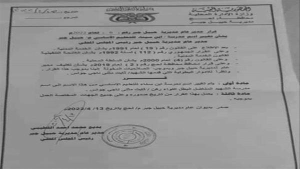 تكريما للشهيد...تغيير اسم مدرسة أساسية بإسم البطل "جواس"