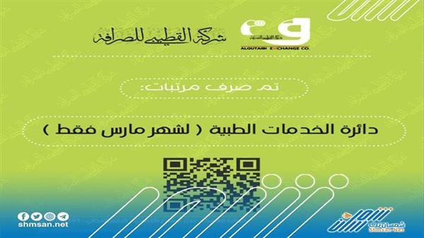 عاجل/ بدء صرف مرتبات دائرة الخدمات الطبية عبر شركة القطيبي للصرافة