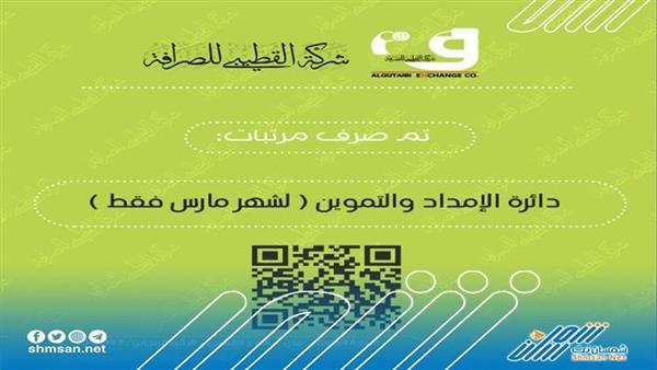 عاجل/ صرف مرتبات دائرة الإمداد والتموين لشهر مارس