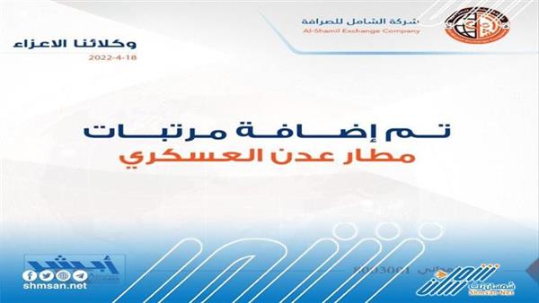 بدء صرف مرتبات مطار عدن العسكري 