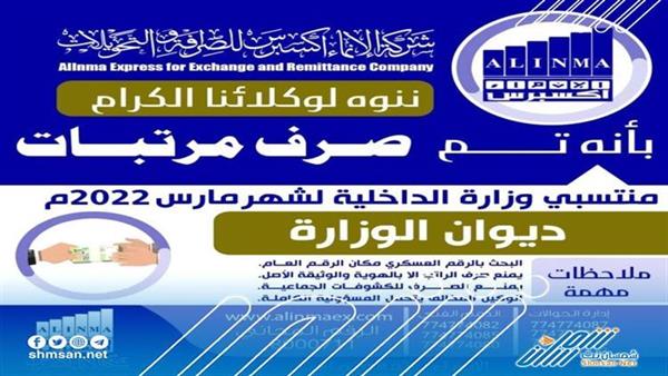 عاجل/ بدء صرف مرتبات منتسبي وزارة الداخلية لشهر مارس