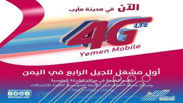 بدء تشغيل خدمة 4g التابعة لشركة يمن موبايل في أول محافظة محررة 