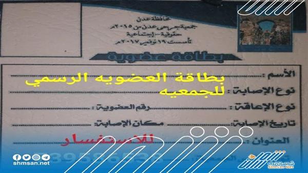 جمعية جرحى عدن تعلن عن بدء صرف الاكرامية الرمضانية عبر شركة العمقي