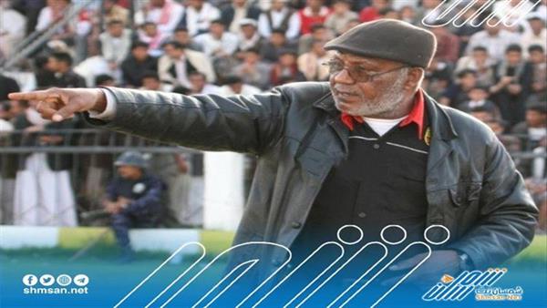 البحسني يعزي بوفاة الكابتن عمر سالم باشامي.