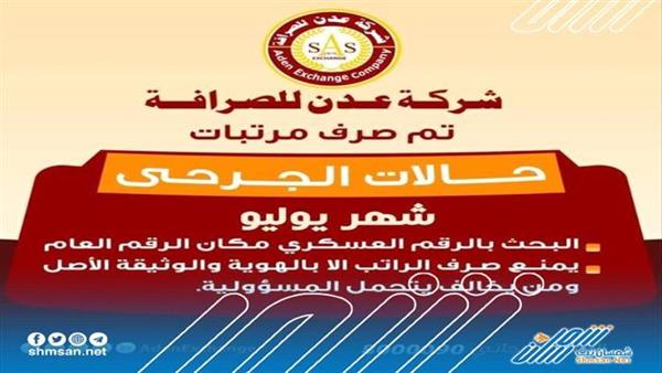بدء صرف مرتبات الجرحى عبر شركة عدن للصرافة 