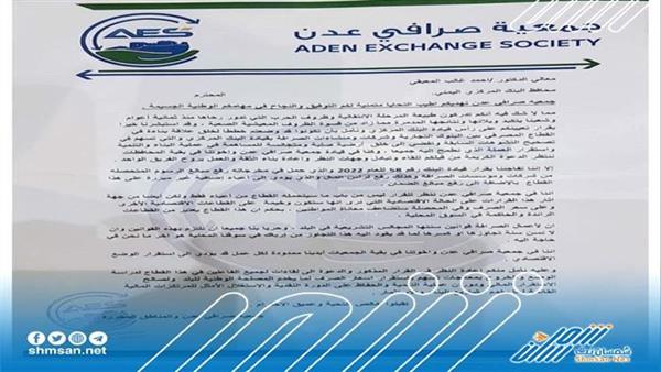 وثيقة - جمعية صرافي عدن تحذر من تبعات قرارات البنك المركزي اليمني