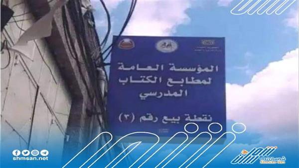 متاجرة الحوثي بالكتاب المدرسي يثير سخطا واسعا
