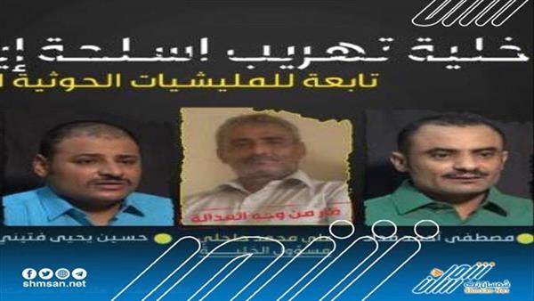 اعترافات خطيرة لخلية حوثية بتهريب أسلحة إلى اليمن عبر دولة جديدة 