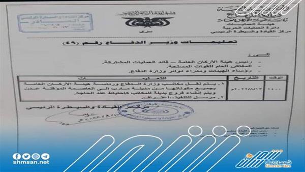 عاجل/ وثيقة متداولة تنص على نقل مقر وزارة الدفاع إلى العاصمة عدن