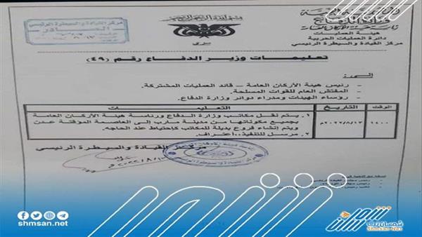 عاجل / نقل وزارة الدفاع الى العاصمة عدن ..( وثيقة )