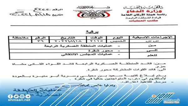 عاجل / توجيهات صارمة بانسحاب قوات إخوانية من  شقرة الى مأرب  ( وثيقة)