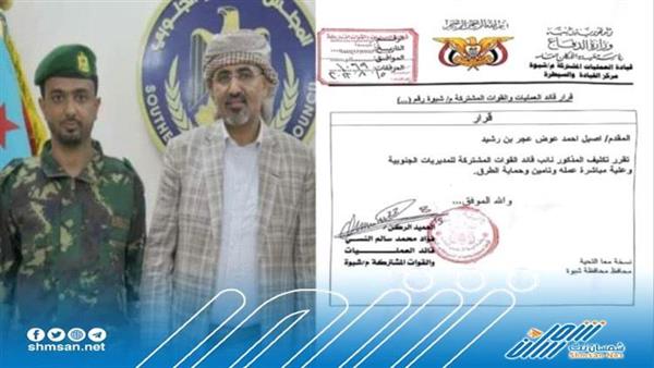 تعيين قائدًا للقوات المشتركة بشبوة ... فمن هو؟ 