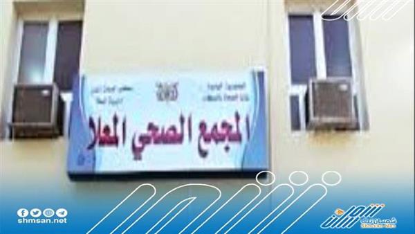 استعدادت لافتتاح اول مركز متخصص للعلاج الطبيعي في المجمع الصحي بالمعلا