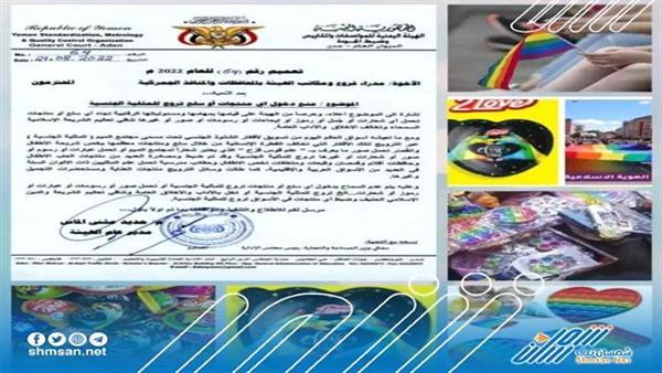 المواصفات اليمنية تصدر تعميم بمنع دخول منتجات تروج للمثلية الجنسية