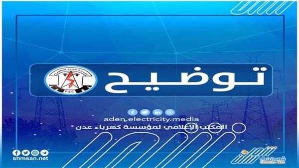  كهرباء عدن تصدر توضيح مهم