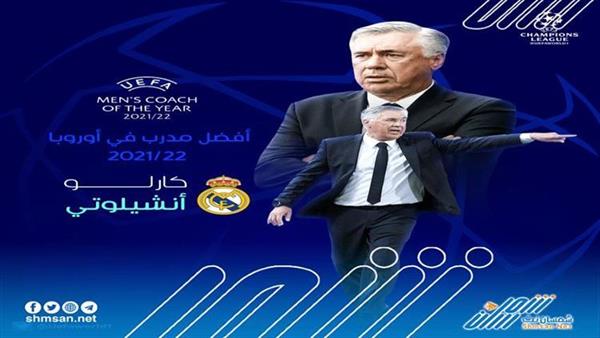أنشيلوتي يتوج بجائزة  أفضل مدرب في أوروبا  2022