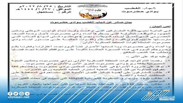عاجل/ بيان هام صادر عن شباب الغضب بوادي حضرموت