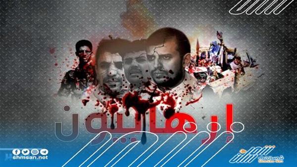 صحيفة سعودية تفضح المليشيات الحوثية 