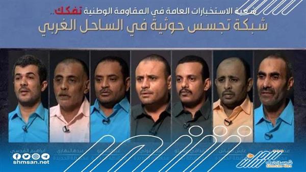 المقاومة الوطنية تطيح بخلية تجسس حوثية جديد