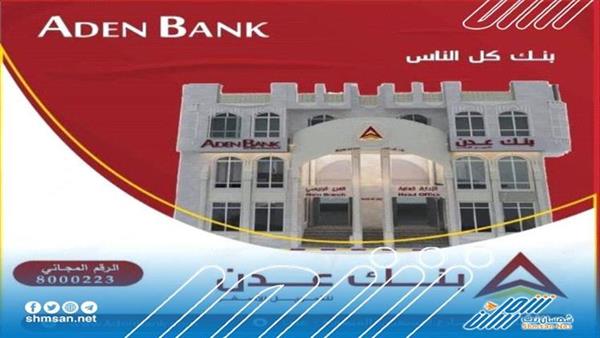 العاصمة عدن على موعد مع أفتتاح بنك عدن للتمويل الأصغر