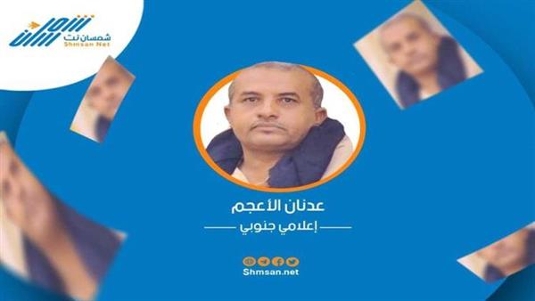 الاعجم: الإصلاح سيعيد قضية الجنوب إلى مجلس الأمن بعد غياب 26 عام 