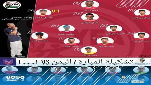 إليكم تشكيلة المنتخب اليمني للناشئين أمام ليبيا #عاجل 