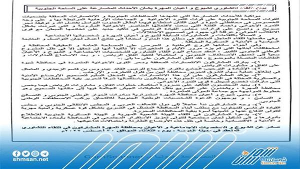 بيان اللقاء التشاوري لشيوخ و أعيان المهرة بشأن الأحداث المتسارعة على الساحة الجنوبية ( نص البيان) 