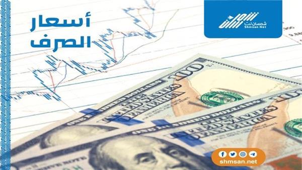 اسعار صرف الريال اليمني امام العملات الأجنبية صباح اليوم 
