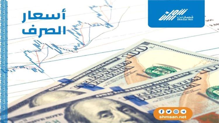 اسعار صرف العملات الأجنبية في عدن و صنعاء آخر تحديث 