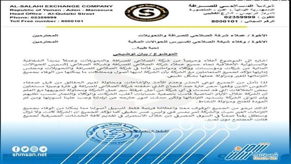 بعد ورود اخبار عن إفلاسها.. شركة الصلاحي للصرافة تصدر بيان هام 