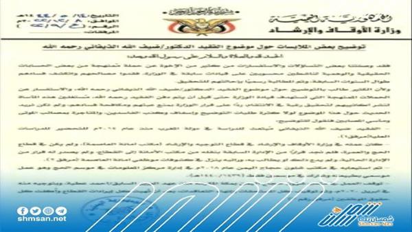 وزارة الاوقاف تصدر توضيحاً بخصوص واقعة غرق دكتور
