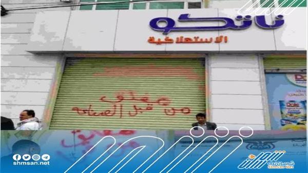 ميليشيا  الحوثي تغلق شركة كبرى تابعة لمجموعة هائل سعيد أنعم