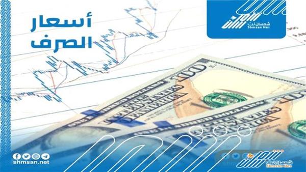 أسعار صرف العملات الأجنبية في محافظة حضرموت مساء اليوم 