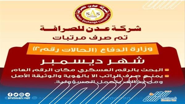 عاجل / صرف مرتبات الجيش في عدن لهذا الشهر