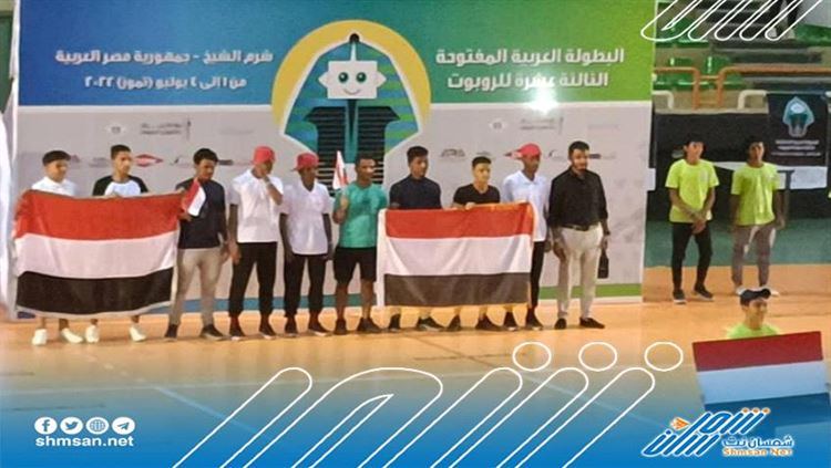 اليمن تحقق 4 جوائز في البطولة العربية المفتوحة الثالثة عشرة للروبوت بمصر 