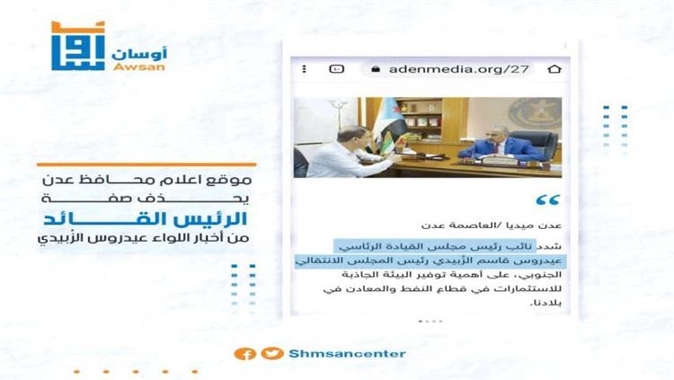 موقع اعلام محافظ عدن يحذف صفة الرئيس القائد من أخبار عيدروس الزُبيدي
