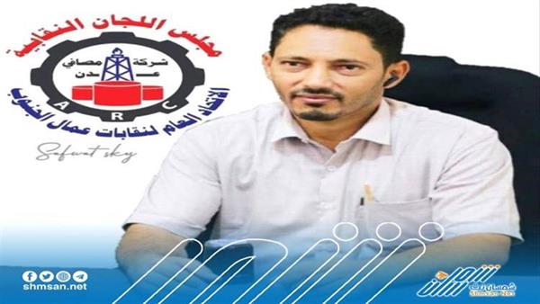 رئيس اللجان النقابية يكشف عن تعنت إدارة مصافي #عدن