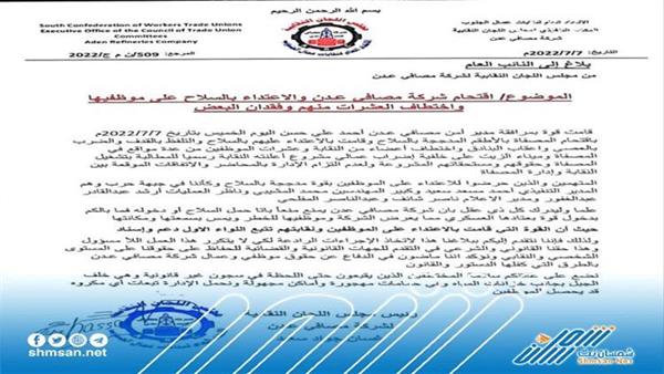 بلاغ للنائب العام حول اقتحام مصافي عدن واختطاف العشرات 