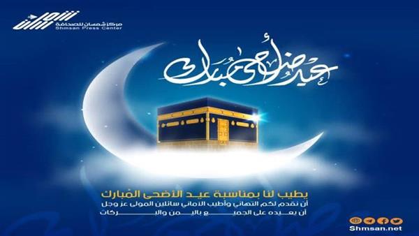 مركز شمسان للصحافة يهنئ قُرائه بعيد الأضحى المبارك