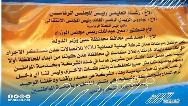تفاصيل/ موظفي شركة YOU تطالب الحكومة بفتح الشركة 