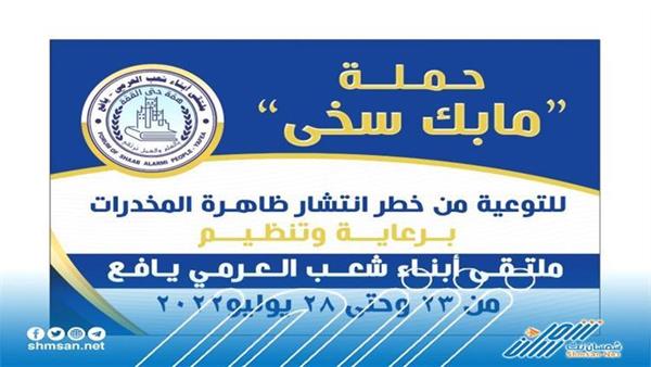 برعاية ملتقى ابناء شعب العرمي..الجمعة القادمة ستنطلق حملة مابك سخى للتوعية من المخدرات بيافع 