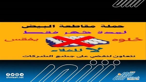 حملة لمقاطعة البيض في عدن وحضرموت