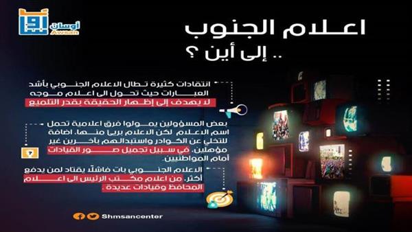 ناشطون ينتقدون اعلام الجنوب بأشد العبارات 