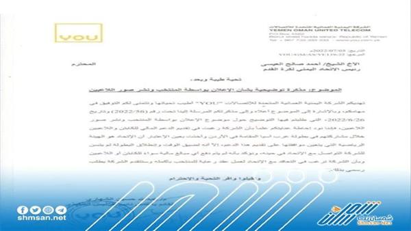 شركة YOU العمانية اليمنية للاتصالات تصدر بيانا - نص البيان 