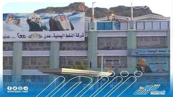 الكشف عن صفقة فساد ضخمة في شركة النفط بالعاصمة عدن 