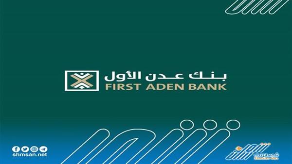 ماذا تعرف عن بنك عدن الأول ؟